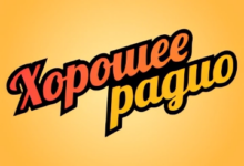 Хорошее радио