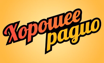Хорошее радио