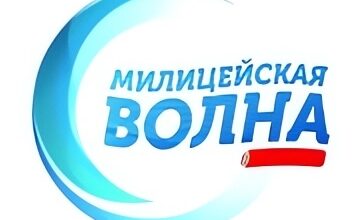 Милицейская Волна