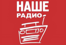 НАШЕ Радио