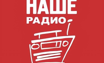 НАШЕ Радио