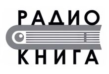 Радио Книга