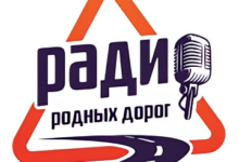 Радио Родных Дорог
