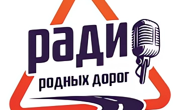 Радио Родных Дорог
