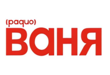 Радио Ваня