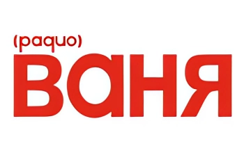 Радио Ваня